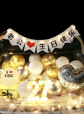 后备箱惊喜布置生日男生老公30岁40岁生日浪漫惊喜布置场景布置