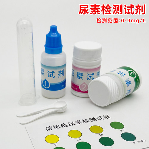 尿素检测游泳池澡堂浴室尿素测定A分析快速试剂盒验水盒尿素测试