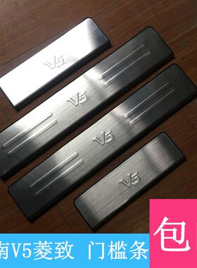 适用于12-15款东南V5菱致门槛条 菱致IV5迎宾踏板 车门改装防擦条
