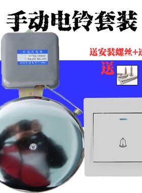 高分贝手动地磅电铃套装带开关学校上R下课电铃工厂门铃