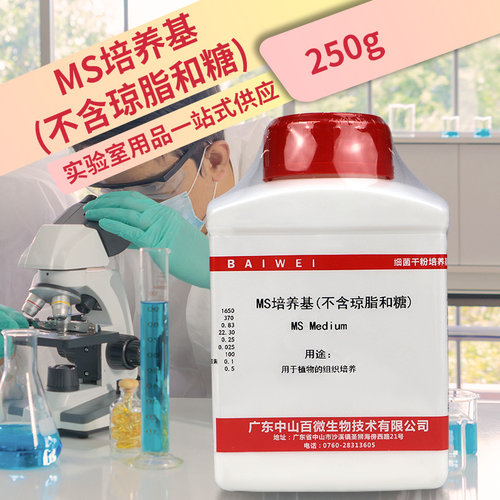 MS培养基 1/2MS n1/4MS 含 不含琼脂和蔗糖  植物组培试剂 250g