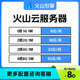 云服务器火山引擎服务器官方新人优惠软件开发网站游戏小程序搭建