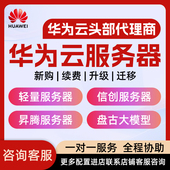华为云服务器云耀L实例腾讯云轻量云主机搭建网站远程云电脑租用
