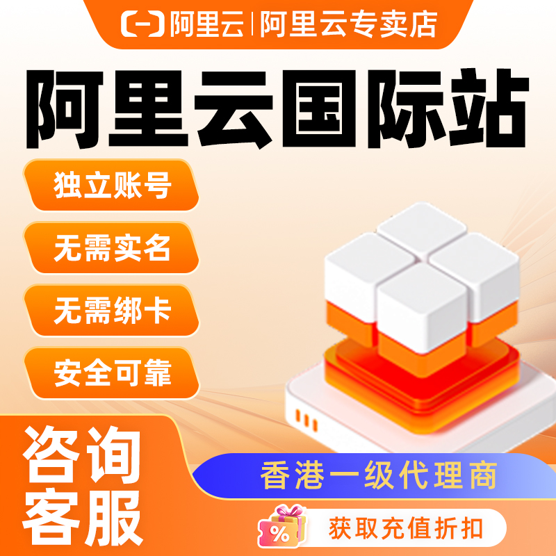 阿里云云服务器国际站折扣优惠