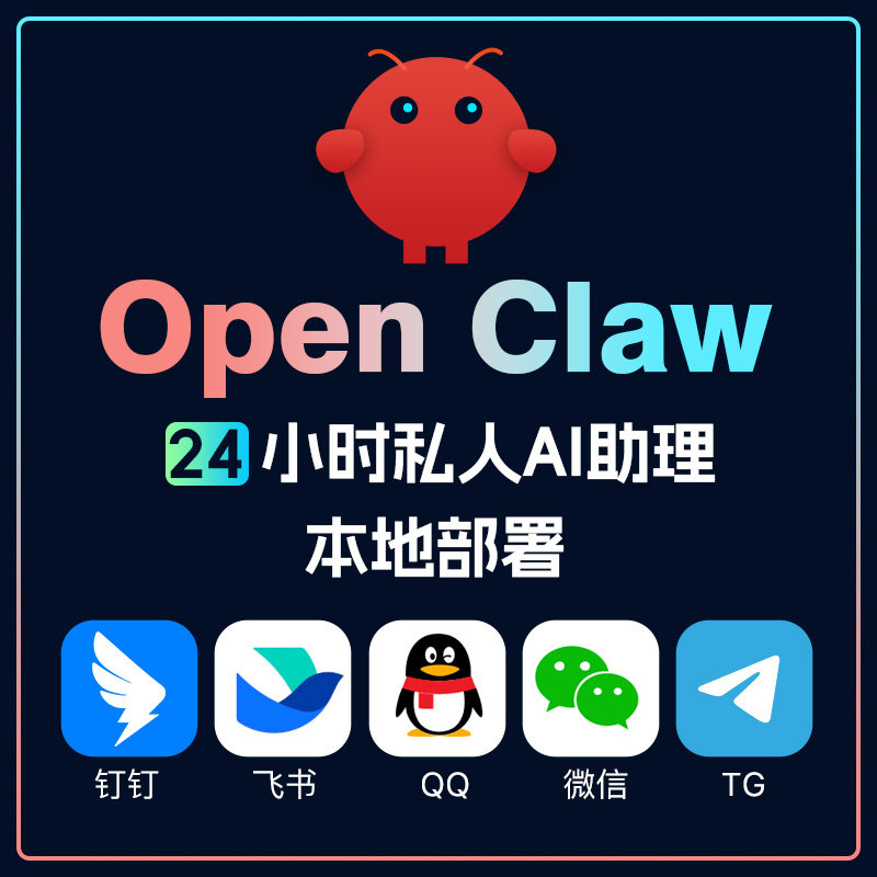OpenClaw小龙虾机器人部署安装飞书钉钉QQ办公高效助手ClawdBot
