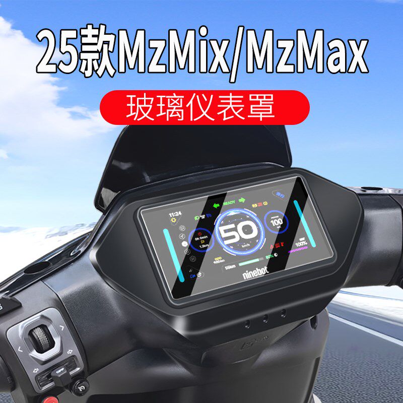 适用九号Mz Mix2025/MzMAxX仪表罩MZ110仪表膜M3 95电动车改装配