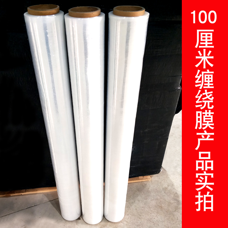 pe缠绕膜1米宽100cm拉伸膜工业保鲜膜托盘打包膜塑料薄膜包装膜