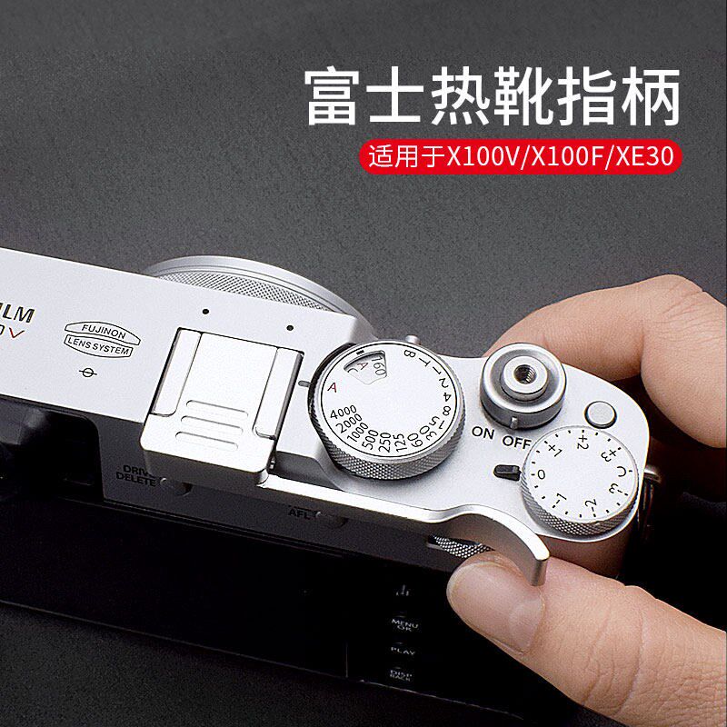 适用富士X100VI指柄X100V XE4 XB100F XE3 X100T热靴大拇指柄热靴