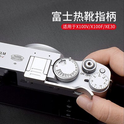 适用富士X100VI指柄X100V XE4 XB100F XE3 X100T热靴大拇指柄热靴