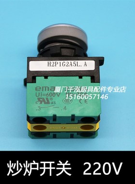 裕富宝炒炉风机防水带灯自锁按钮开关炒炉开关电源EMA伊玛220V