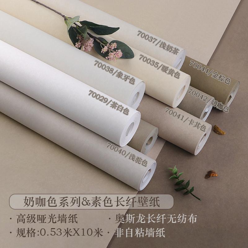 米黄色纯色无纺布素色奶茶色奶咖色壁纸非自粘客厅卧室墙纸奶油风