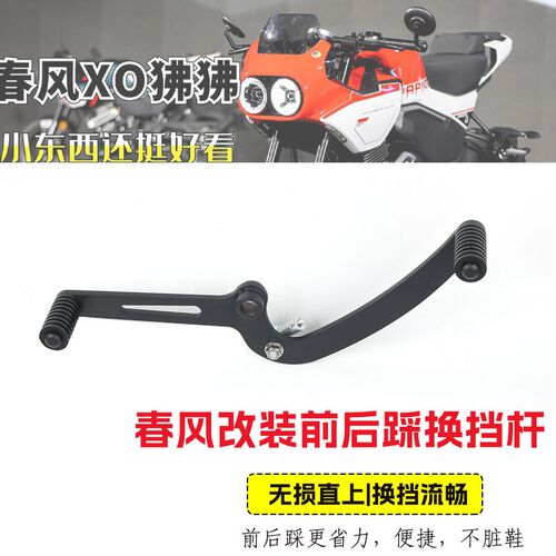 适用于春风XO狒狒改装前后踩换挡杆摩托车NIK250换挡杆挂挡杆nk15