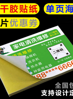 清洗家电维修不干胶名片制作订做家电F清洗单页海报贴纸广告印刷A