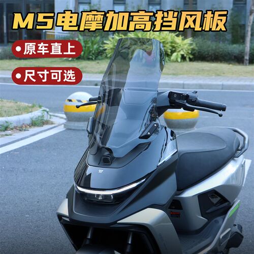 适用于九号M5电动车前挡风板M5 100/125/2N00加高风挡电摩改装配
