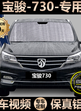 宝骏730专用遮阳帘汽车防晒隔热遮阳H挡车窗侧窗帘前挡玻璃遮光帘