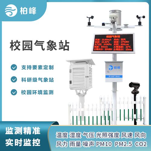 校园气象站科普教学学校环境雨量风速风向温度R湿度小型农业监测