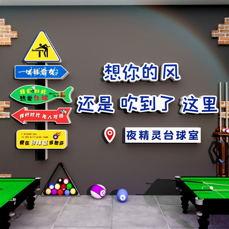 网红台球厅墙面装饰修挂画桌室俱乐部文化用品大全摆件海报贴纸壁