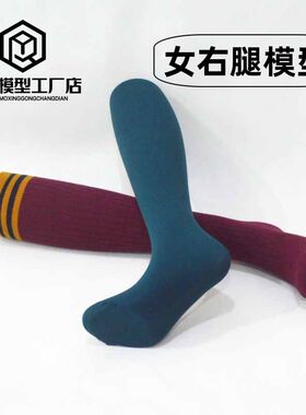 吹塑女中腿模 女右腿模 磁铁脚模型连裤袜丝袜腿模特拍照女足球腿