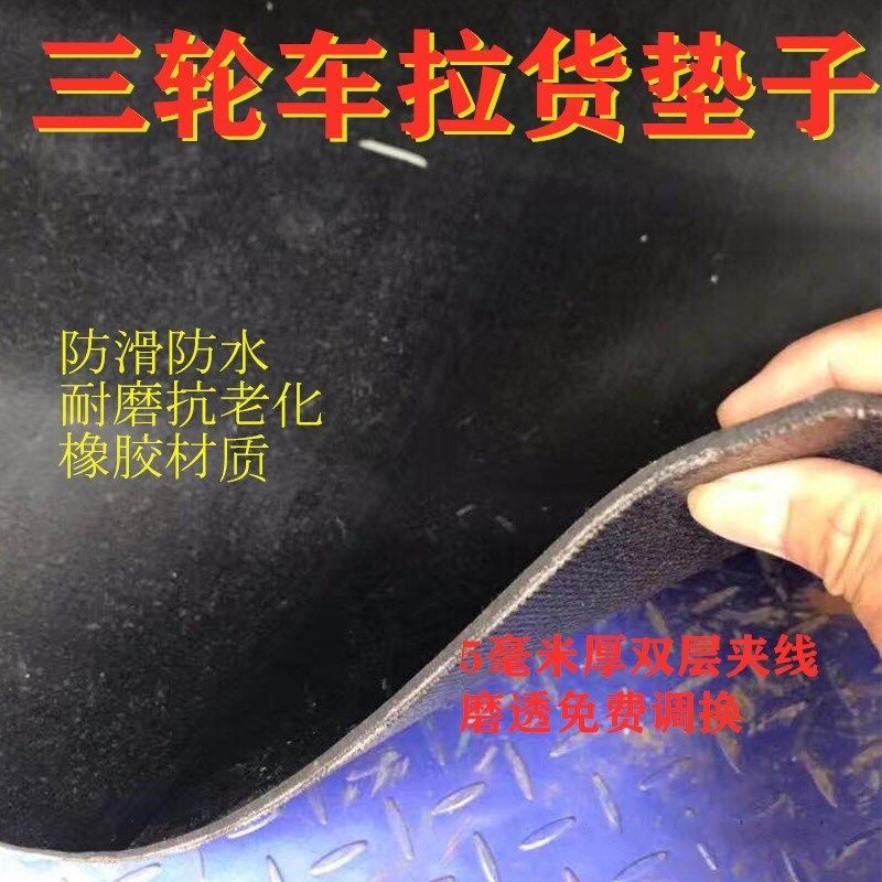 电动三轮车橡胶垫铺货箱后斗垫车底板货厢减震抗压防砸三轮车箱垫