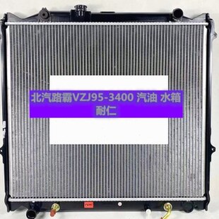 汽车水箱北汽路霸陆霸VZJ95-KZJ95-3400汽柴油版发动机散热器中冷