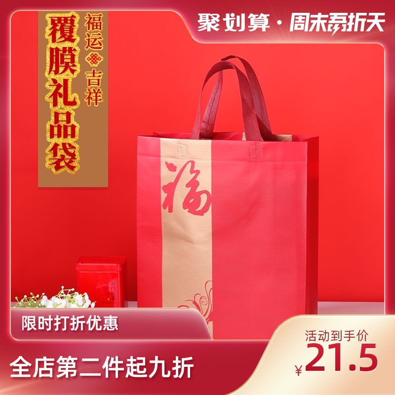 加厚覆膜无纺布袋红色礼品袋春节年货包装袋O糖果礼盒手提环保袋