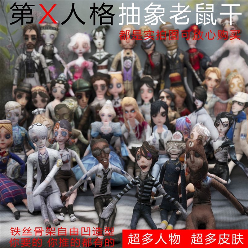 第五人格老鼠干超全人物抽象老鼠干毛绒玩O偶手脚铁丝骨架自由