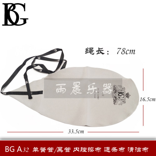 法国 BbG A32 单簧管 黑管 内膛擦布 通条布 清洁布 吸水布 拉绳