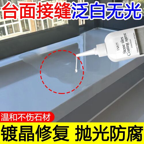 石英石台面接缝j腐蚀泛白修复剂大理石材划痕返碱增亮瓷砖镀晶剂x