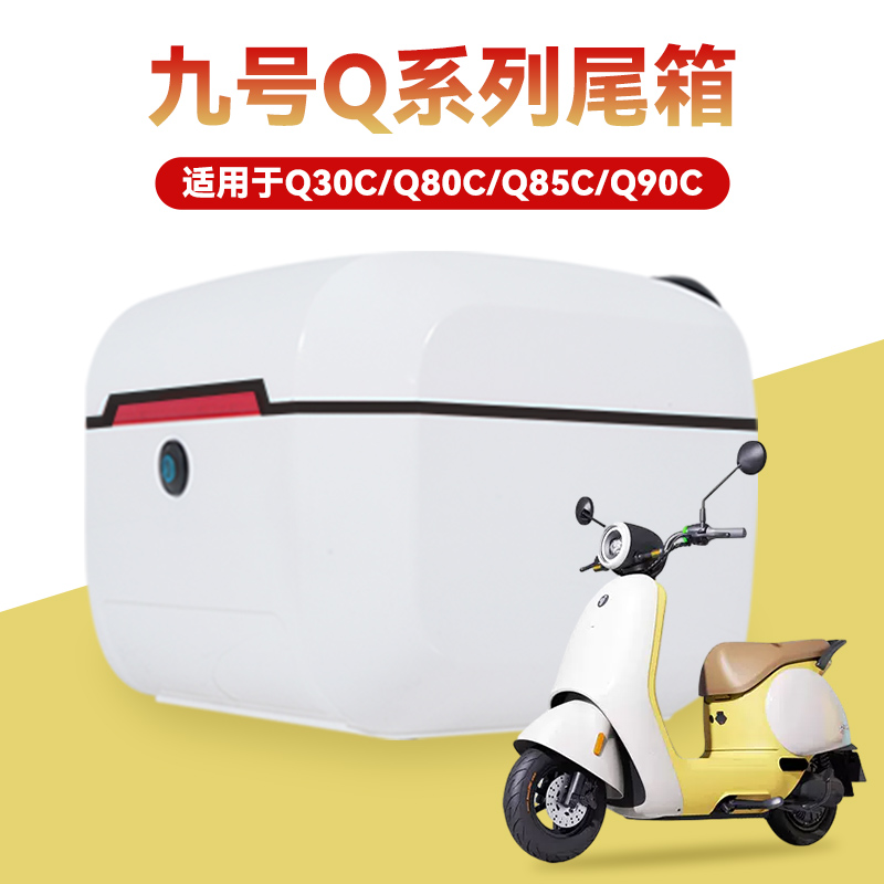 适用于九号电动车Q30C/Q80C/Q85C/Q90C后尾箱支架大容量储物箱