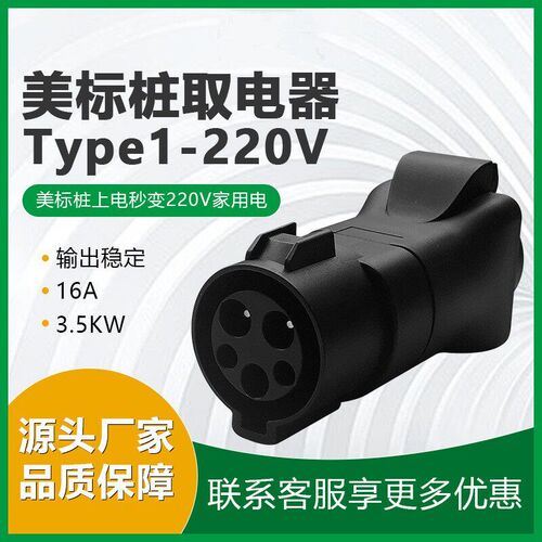 J1772 type1新能源充电桩转换转换器转NEMA5-15 20房车W电摩取220