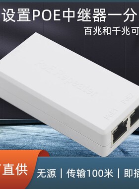 POE中继器一分二国标千兆网络延长分离器级联一拖二供电WAP供电48