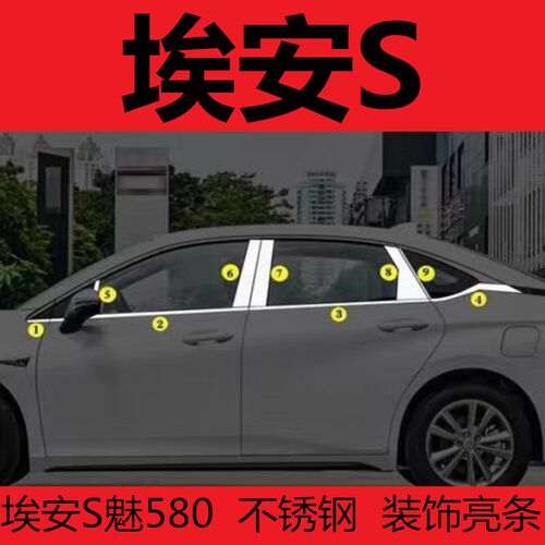 广汽埃安S魅580车身亮条门框专用改装饰配件装饰车身防Y护不锈钢