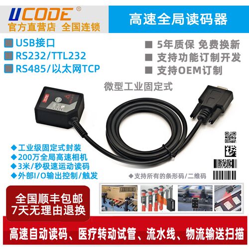 U300工业条h码二维码读码器 固定式USB RS232 TTL RS485