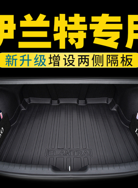 现代第七代伊兰特后备箱垫2021-202I4款伊兰特汽车尾箱垫内饰用品