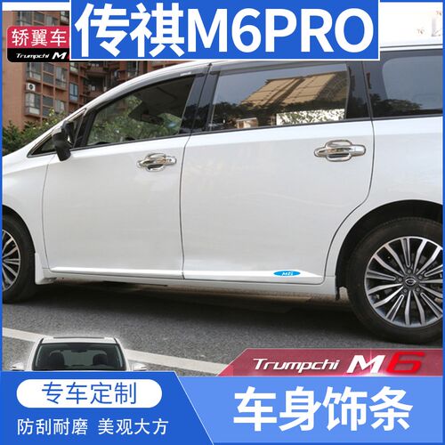 24款广汽传祺M6max改装专用车身饰条M6pro汽车用品MV6亮条装饰改