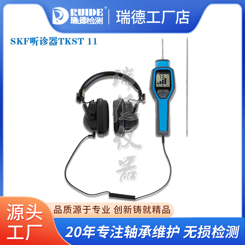 SKF电子听诊器TMST3 TKST11 TKST21轴承故障机械噪声检测仪录音
