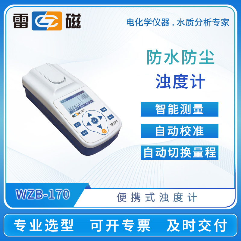 雷磁便携式浊度计WZB-170/172/172E/175/176E自动校准浊度测试仪