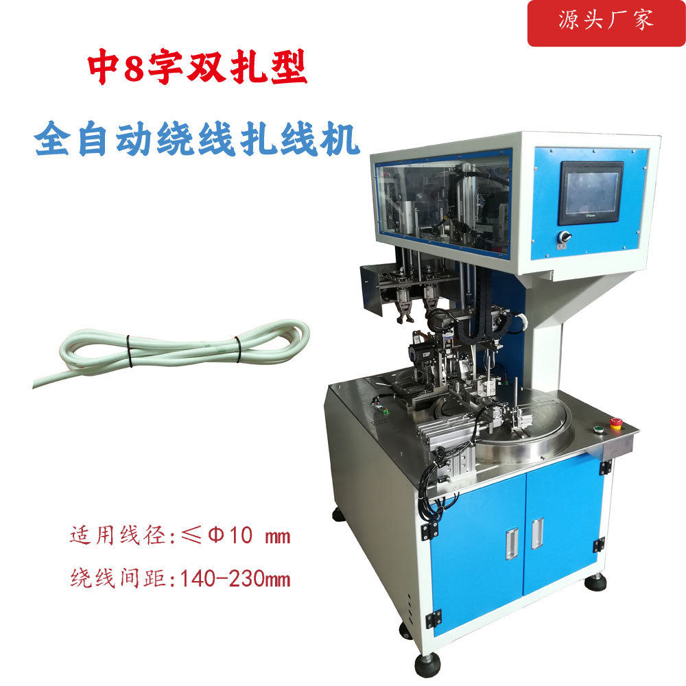 全自动绕线扎线机 USB数据线电源线充电线绕中8字双扎线捆线机