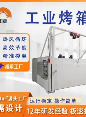 工业异形烤箱热风循环烘干箱烘干设备Heavy duty chain door oven