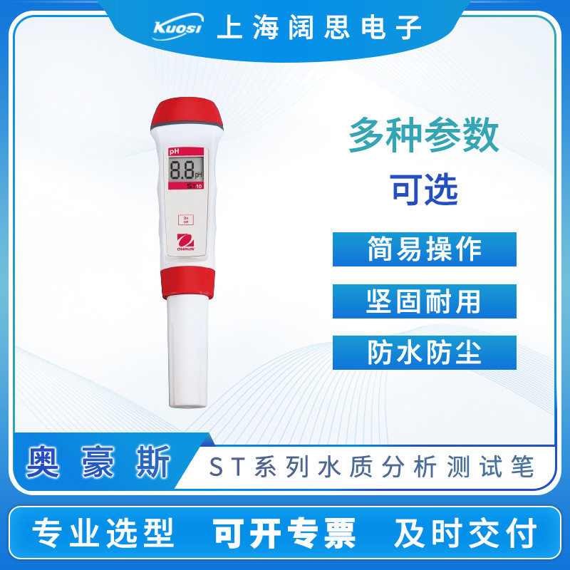 奥豪斯ST系列水质测试笔ST10便携式多参数ph电导率溶解氧传感器