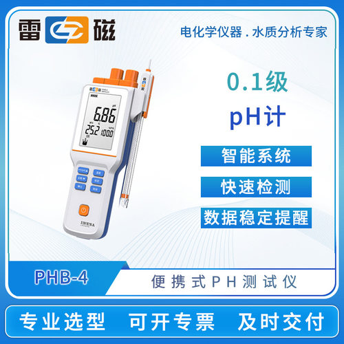 雷磁便携式PH计PHB-4手持式PHBJ-260酸度计pH/ORP计数显ph测试仪
