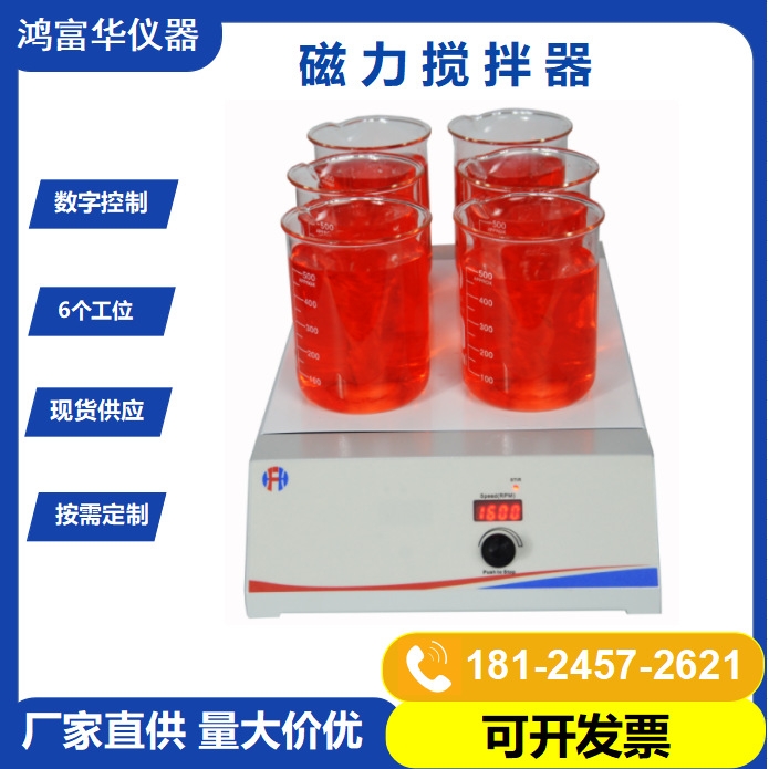 化学品液体混匀磁力搅拌器HSS-6D 实验室院校医疗专用 现货供应