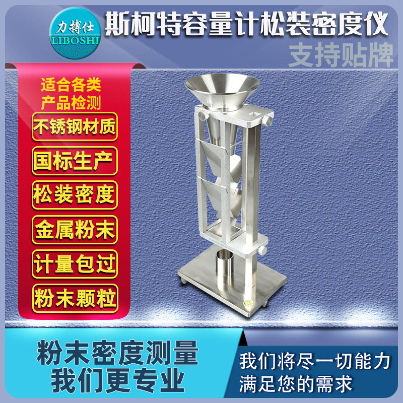 力搏仕金属化学粉末密度高精度斯柯特容量计颗粒松装密度计测量仪
