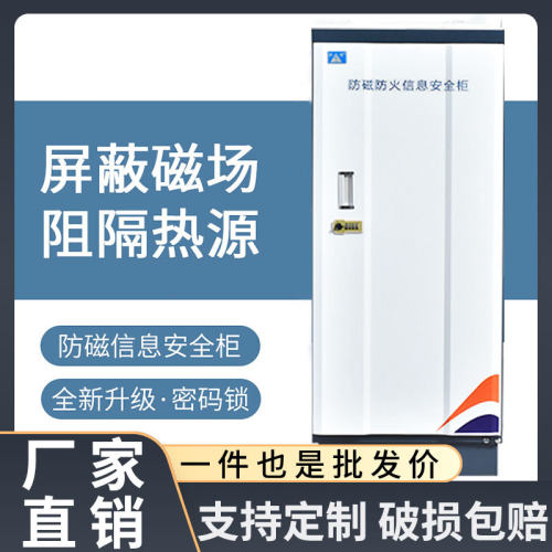 档案防磁柜磁带硬盘CD防磁柜防火档案防潮柜防静电信息安全柜磁盘