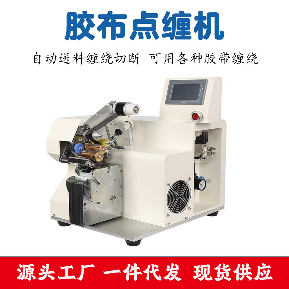 纯电动自动胶布点缠机 电线汽车线束加工包胶布机 胶带连续中缠机,包装,五金配件包装,淘宝优惠券,粉丝福利购,淘宝优惠卷
