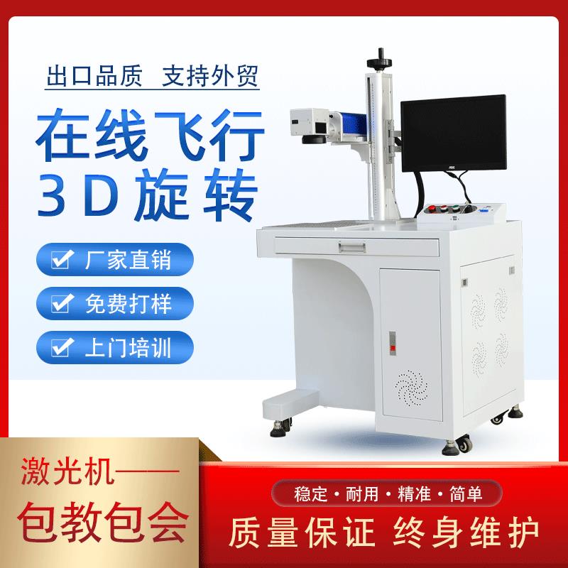 光纤激光打标机0w个性diy定制飞行镭射雕刻机D维旋转xy轴喷码机