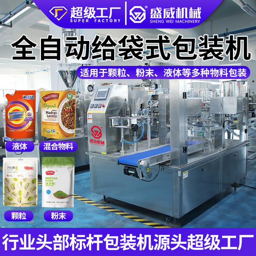 自立拉链袋给袋式包装机粉末粉剂颗粒给袋机全自动液体酱料灌装机