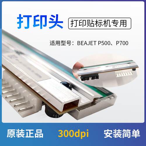 国产原装正品标佳打印头 适用标签打印贴标机配件00dpi打印头