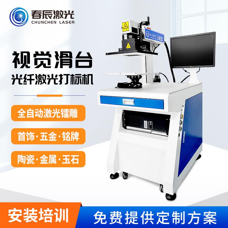 光纤视觉滑台激光打标机金属不锈钢塑料镭雕机打码机视觉定位