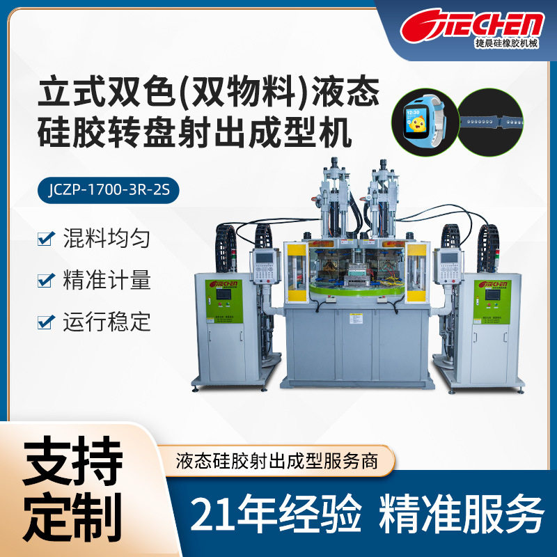 立式双色液态硅胶转盘射出成型机潜水配件硅胶奶嘴加工注塑硅胶机